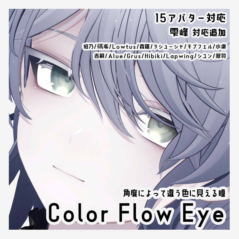【15アバター対応】カラーフロウアイ【eye texture】