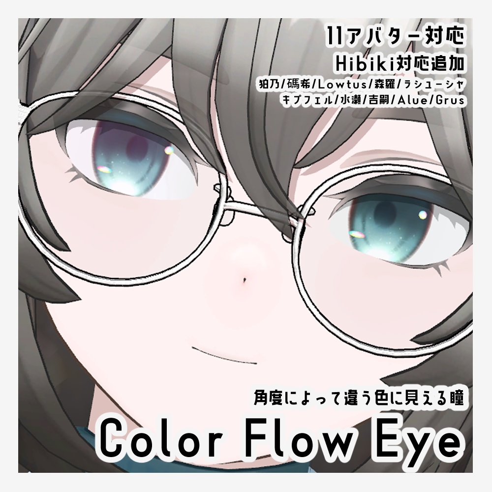 【11アバター対応】カラーフロウアイ【eye texture】