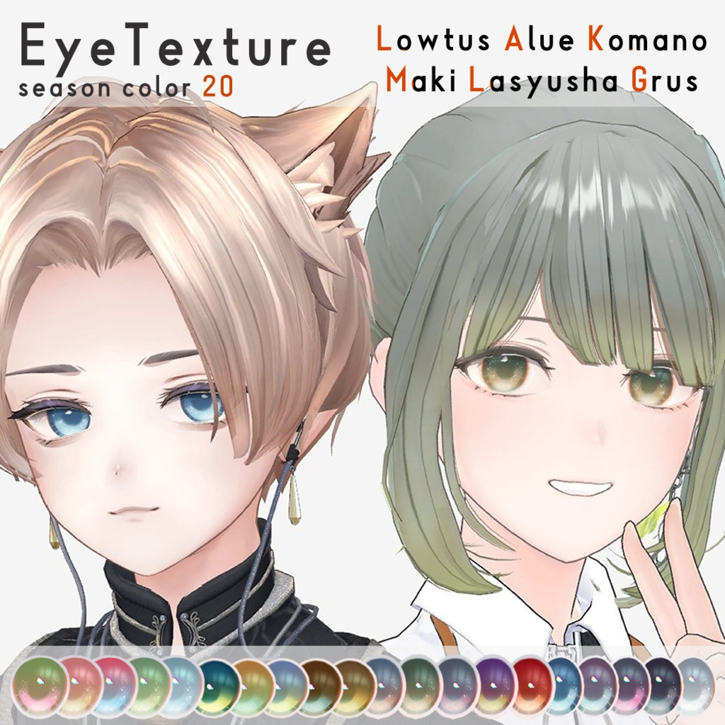 【6アバター対応】Eye Texture Seasons20