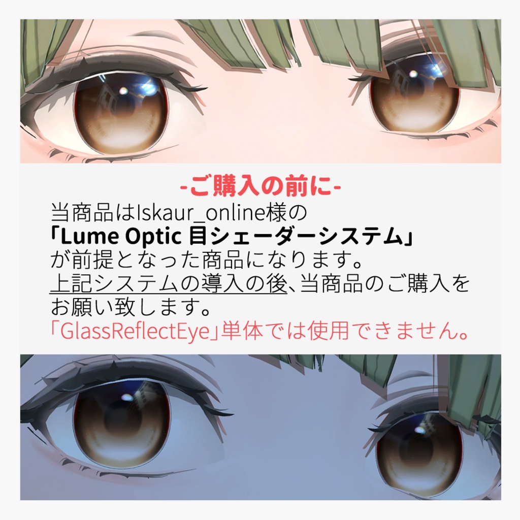 【LumeOptic専用】GlassReflect Eye