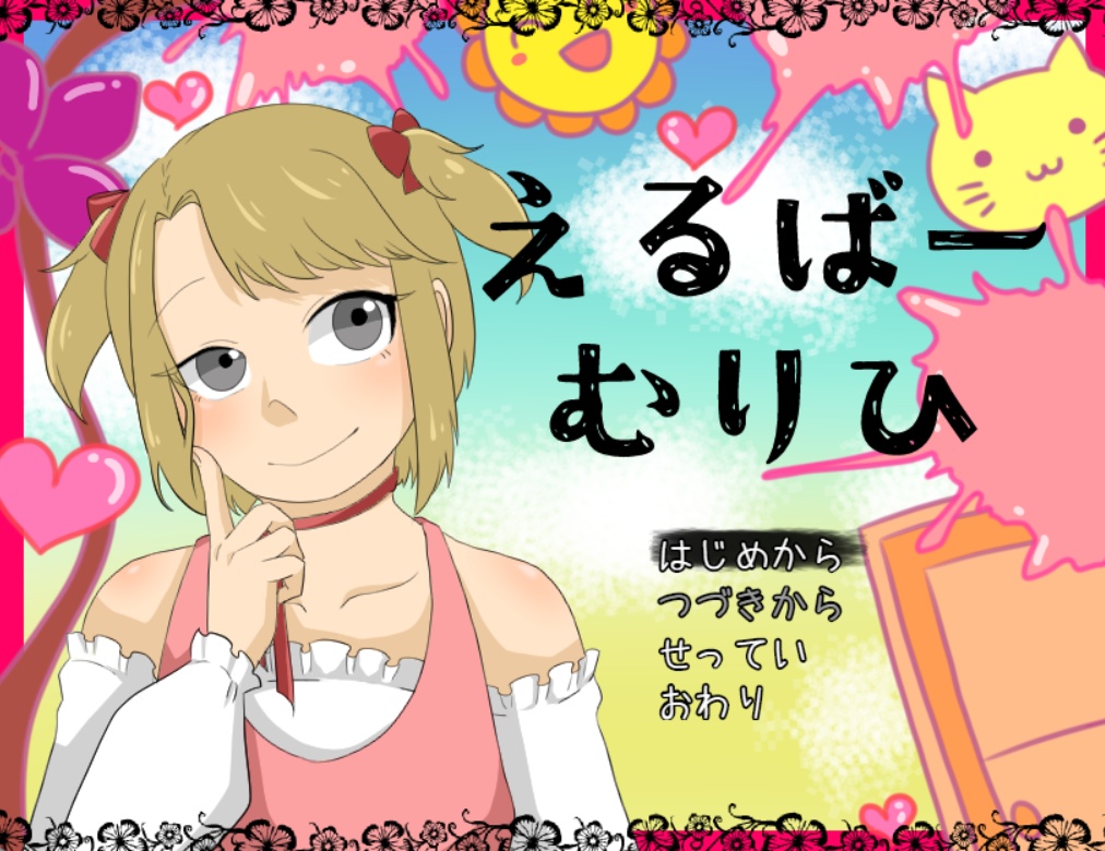 【Free DL】えるばーむりひ