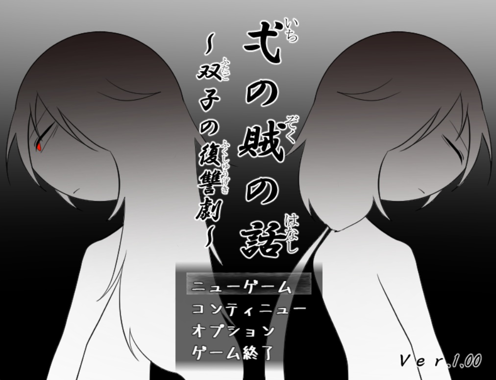 【Free DL】弌の賊の話~双子の復讐劇~