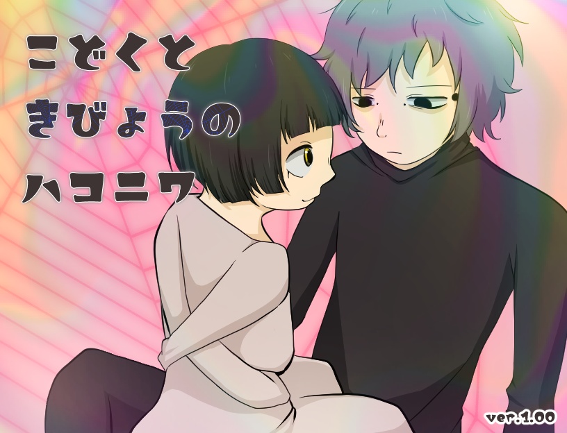 【Free DL】こどくときびょうのハコニワ