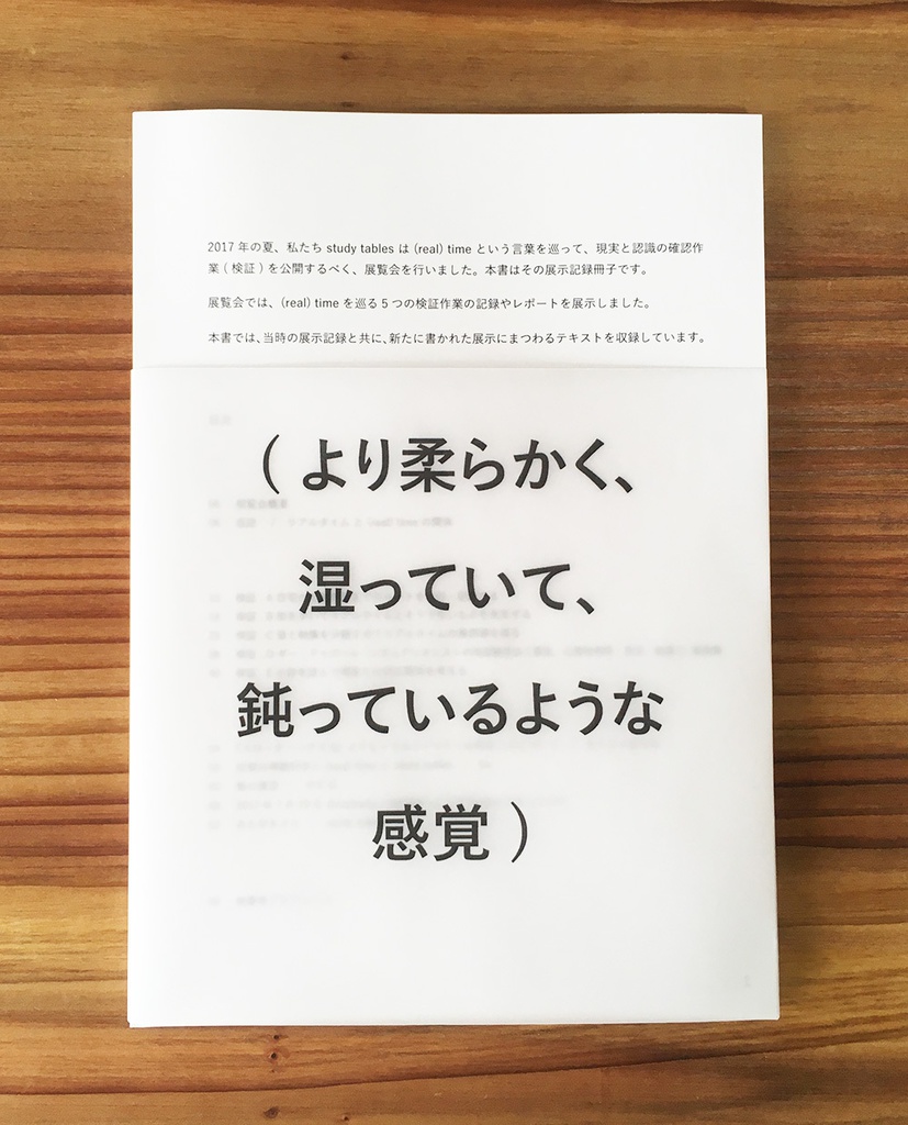 『(real) time と study tables』展 の 記録集