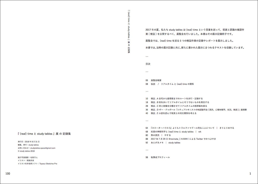 『(real) time と study tables』展 の 記録集