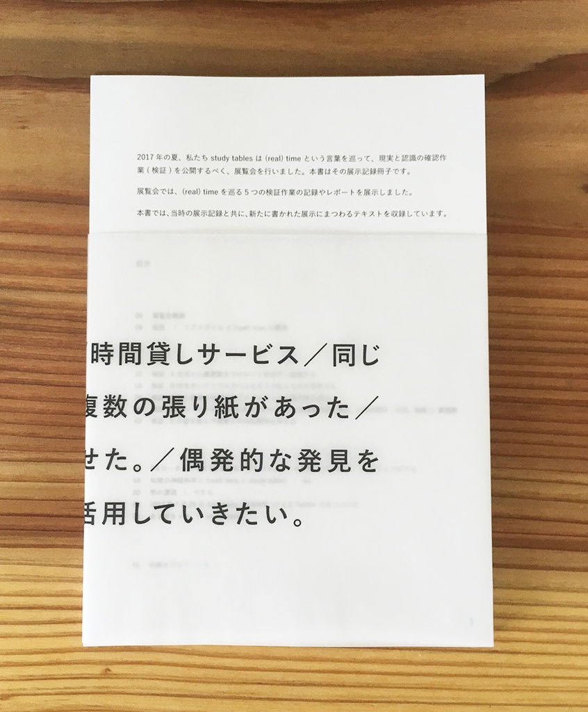 『(real) time と study tables』展 の 記録集