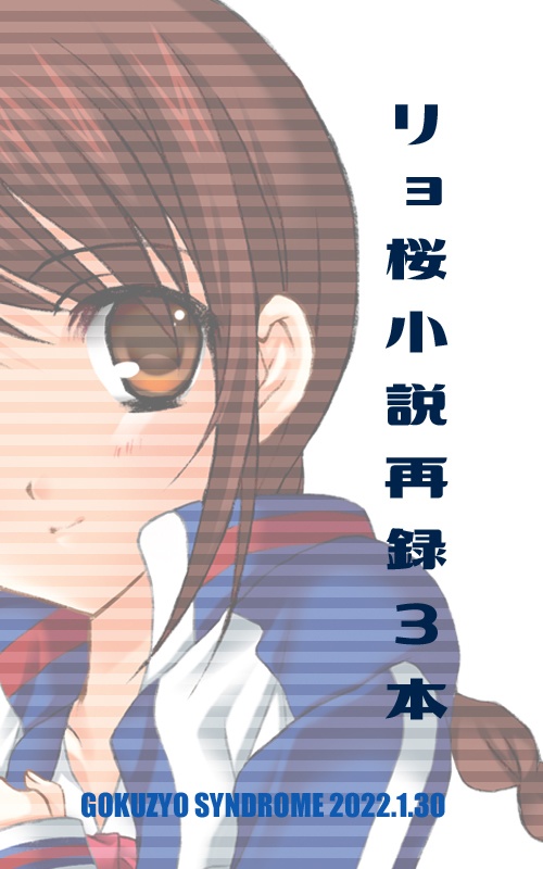 【無料】リョ桜再録SS３本
