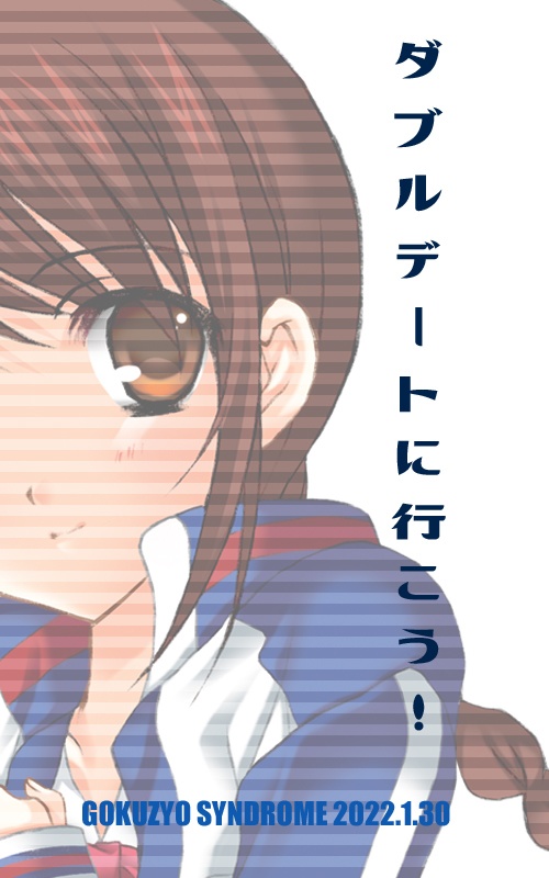 【無料】ダブルデートに行こう！
