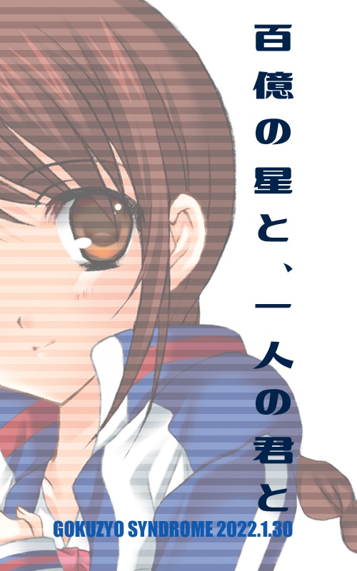 【無料】百億の星と、一人の君と