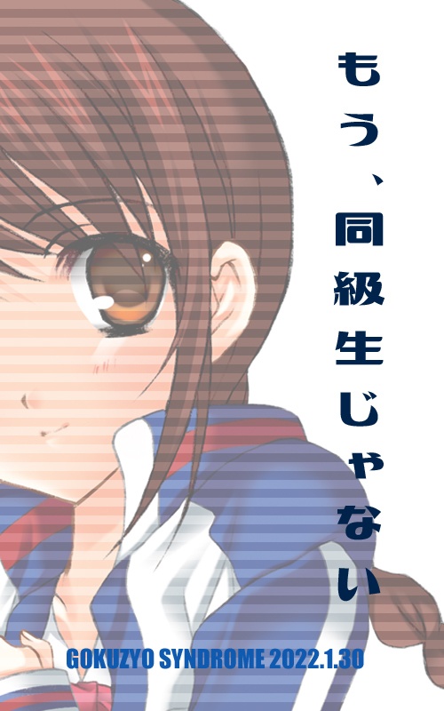 【無料】もう、同級生じゃない