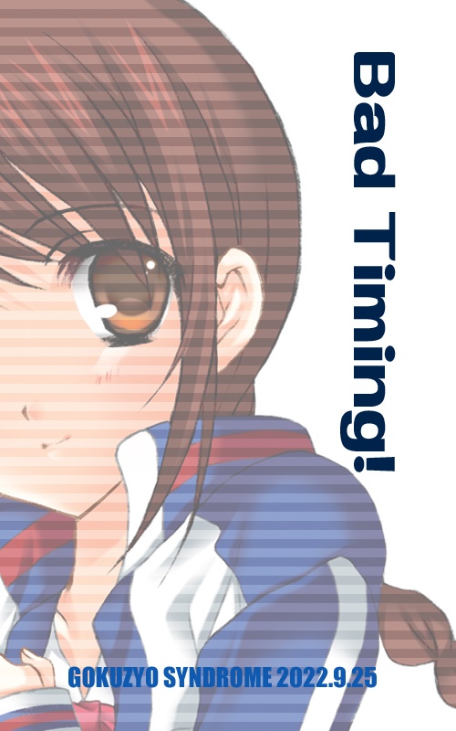 【無料】Bad Timing!