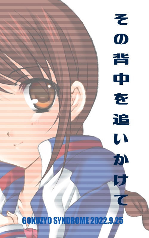【無料】その背中を追いかけて
