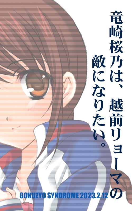 【無料】竜崎桜乃は、越前リョーマの敵になりたい。
