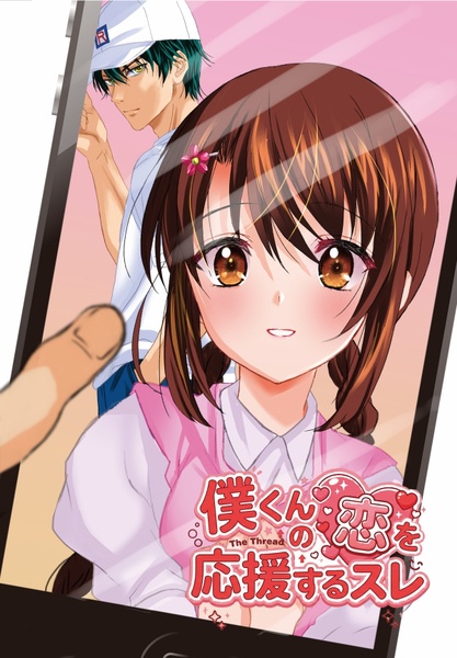 僕くんの恋を応援するスレ