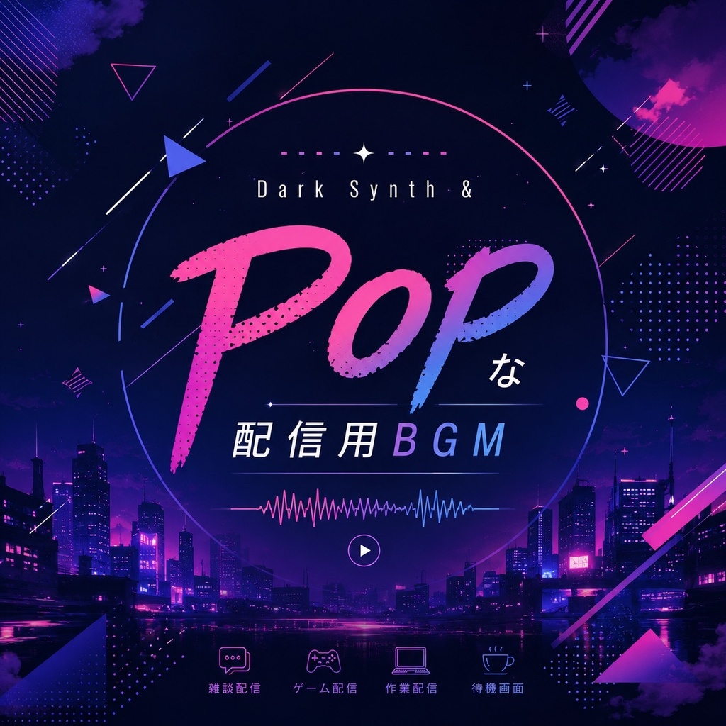 ダークシンセ&PopなBGM