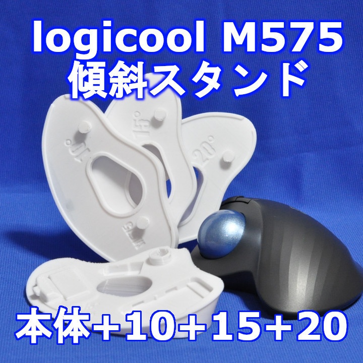 logicool M575角度調整(15〜60)スタンドセット白