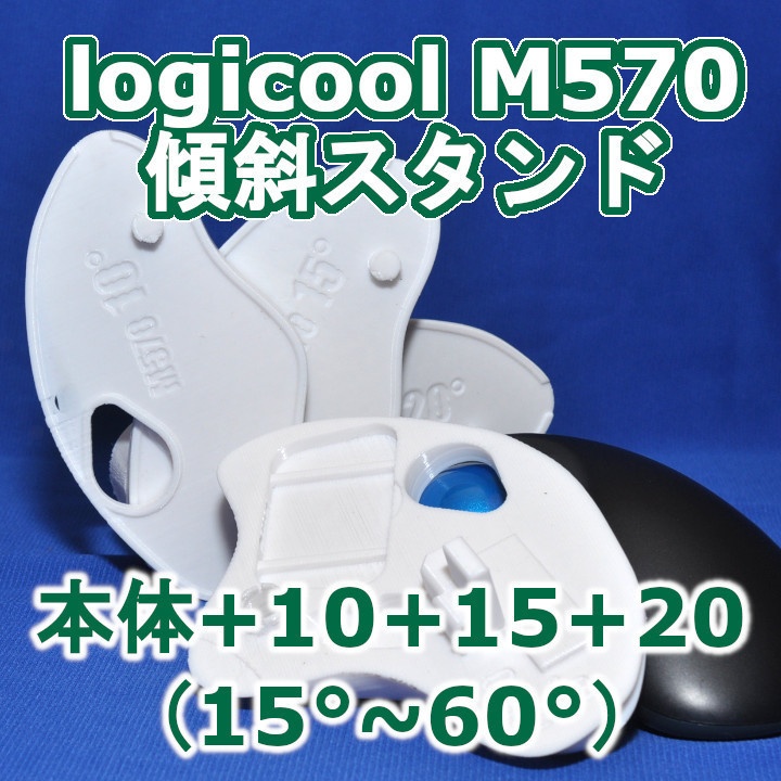 logicool M570角度調整スタンド白