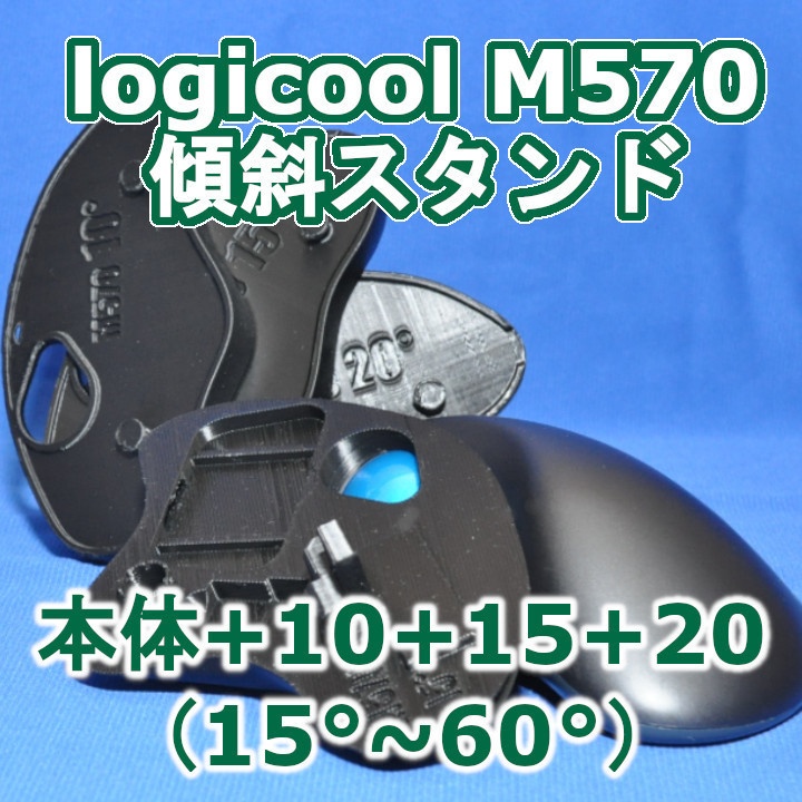 logicool M570角度調整スタンド黒 - ぺんほり製作所 - BOOTH
