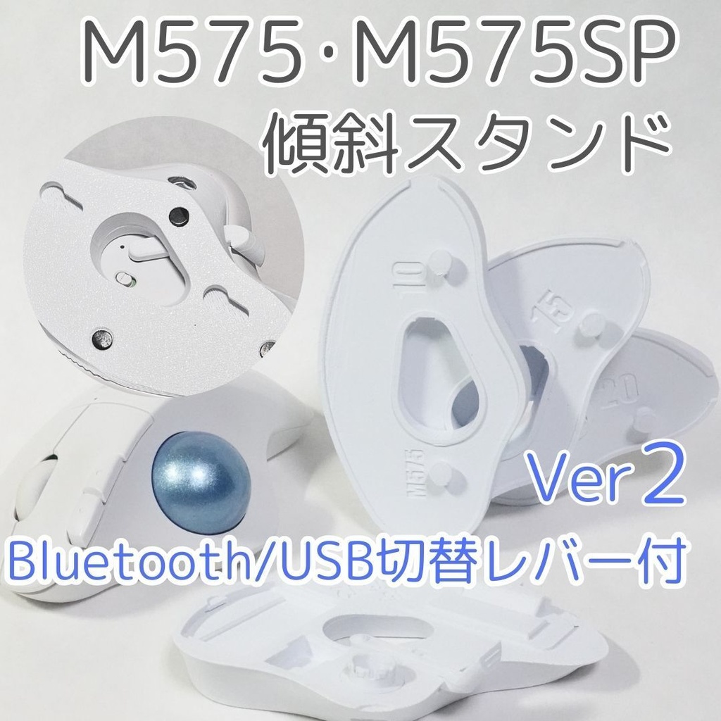 logicool M575角度調整スタンドVer2白(裏面ボタン対応)