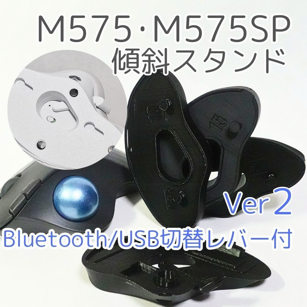 logicool M575角度調整スタンドVer2黒(裏面ボタン対応)