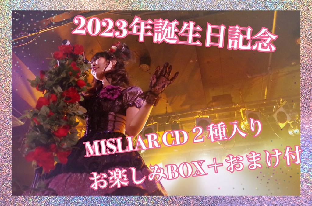 【2023年誕生日記念を再販】MISLIAR CD2種必ず入りお楽しみBOX