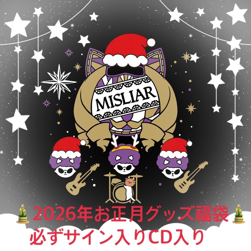 🎍2026年お正月グッズ福袋🎍必ずサイン入りCD入り