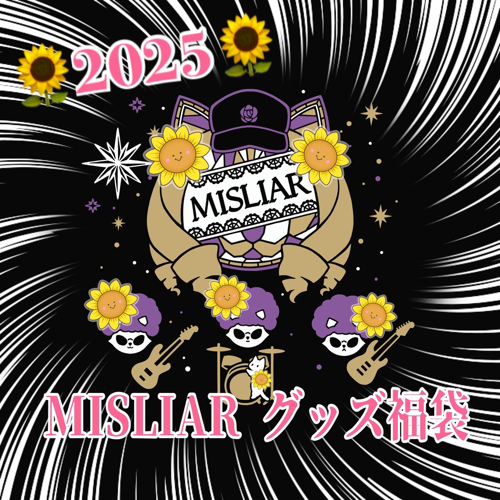 🌻2025年夏休みグッズ福袋🌻必ずサイン入りCD入り