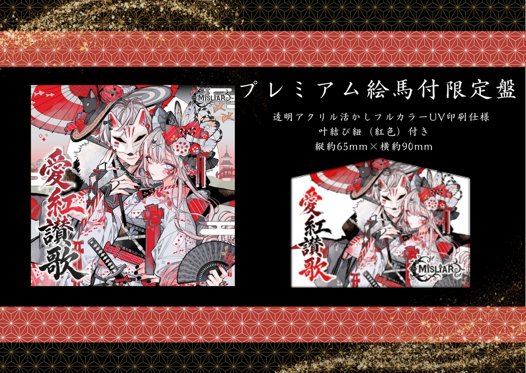 🌸プレミアム絵馬付限定品盤🌸5th mini Album『愛紅讃歌』