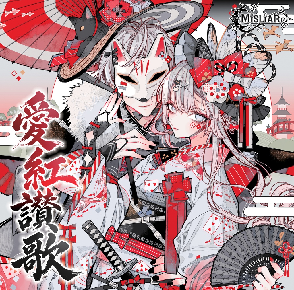 🪭いとをかし全梱包盤🪭5th mini Album『愛紅讃歌』