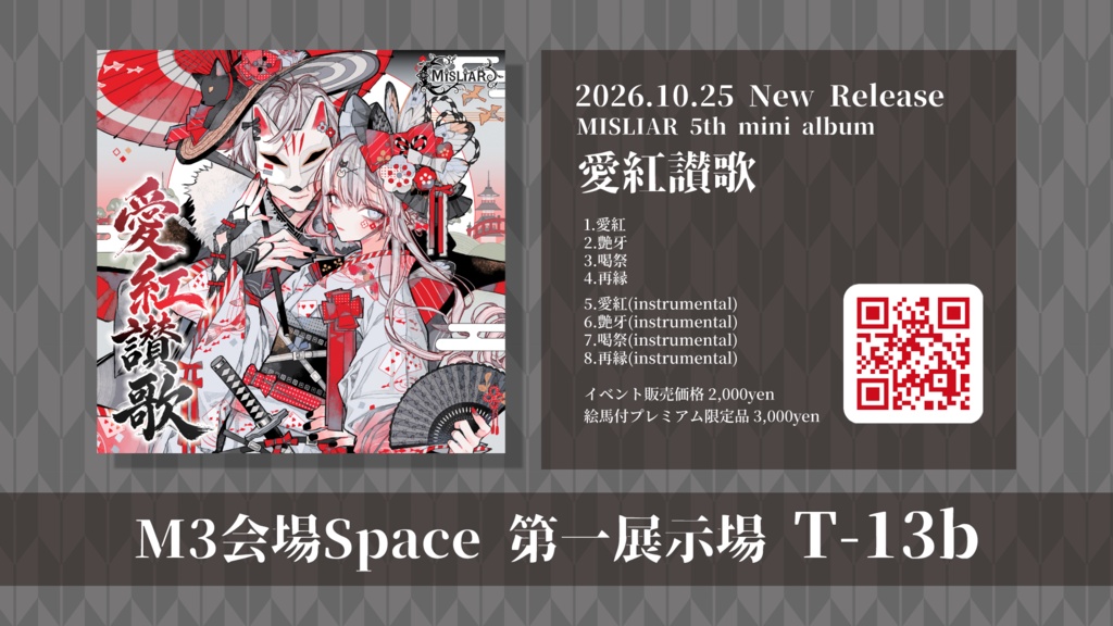 🪭いとをかし全梱包盤🪭5th mini Album『愛紅讃歌』