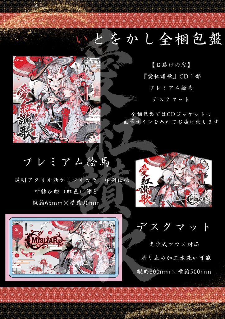 🪭いとをかし全梱包盤🪭5th mini Album『愛紅讃歌』