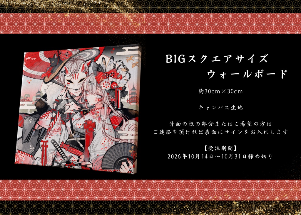 愛紅讃歌 BIGスクエアサイズ ウォールボード(受注生産分~10/31〆)
