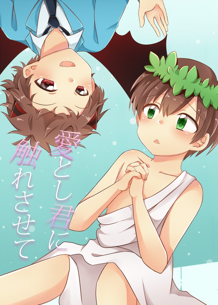 愛とし君に触れさせて