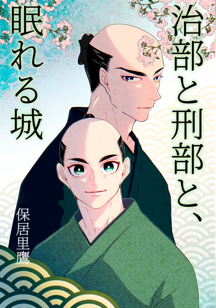 治部と刑部と、眠れる城