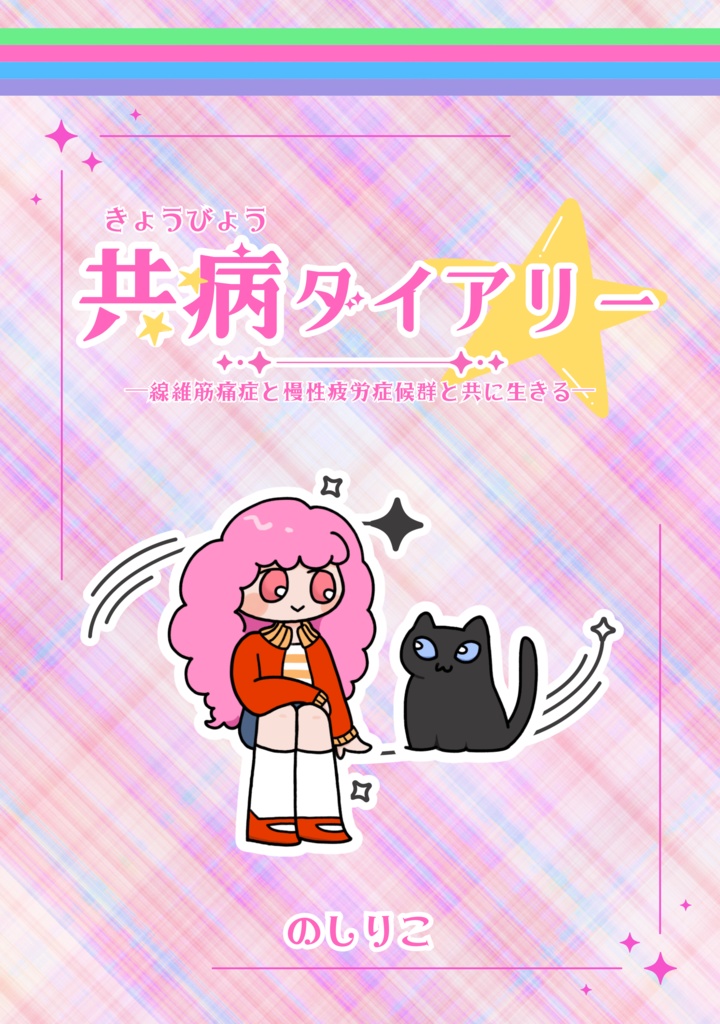 『共病ダイアリー』初回版