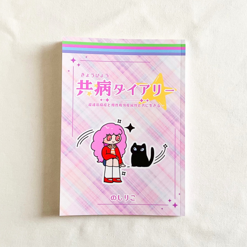 『共病ダイアリー』初回版