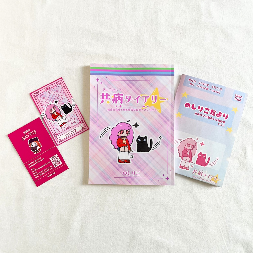 『共病ダイアリー』初回版