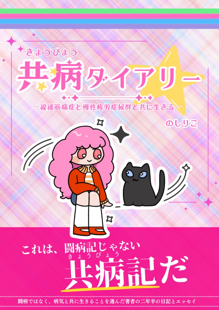 『共病ダイアリー』初回版