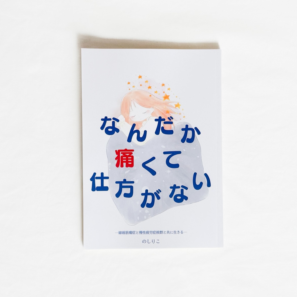 『なんだか痛くて仕方がない』