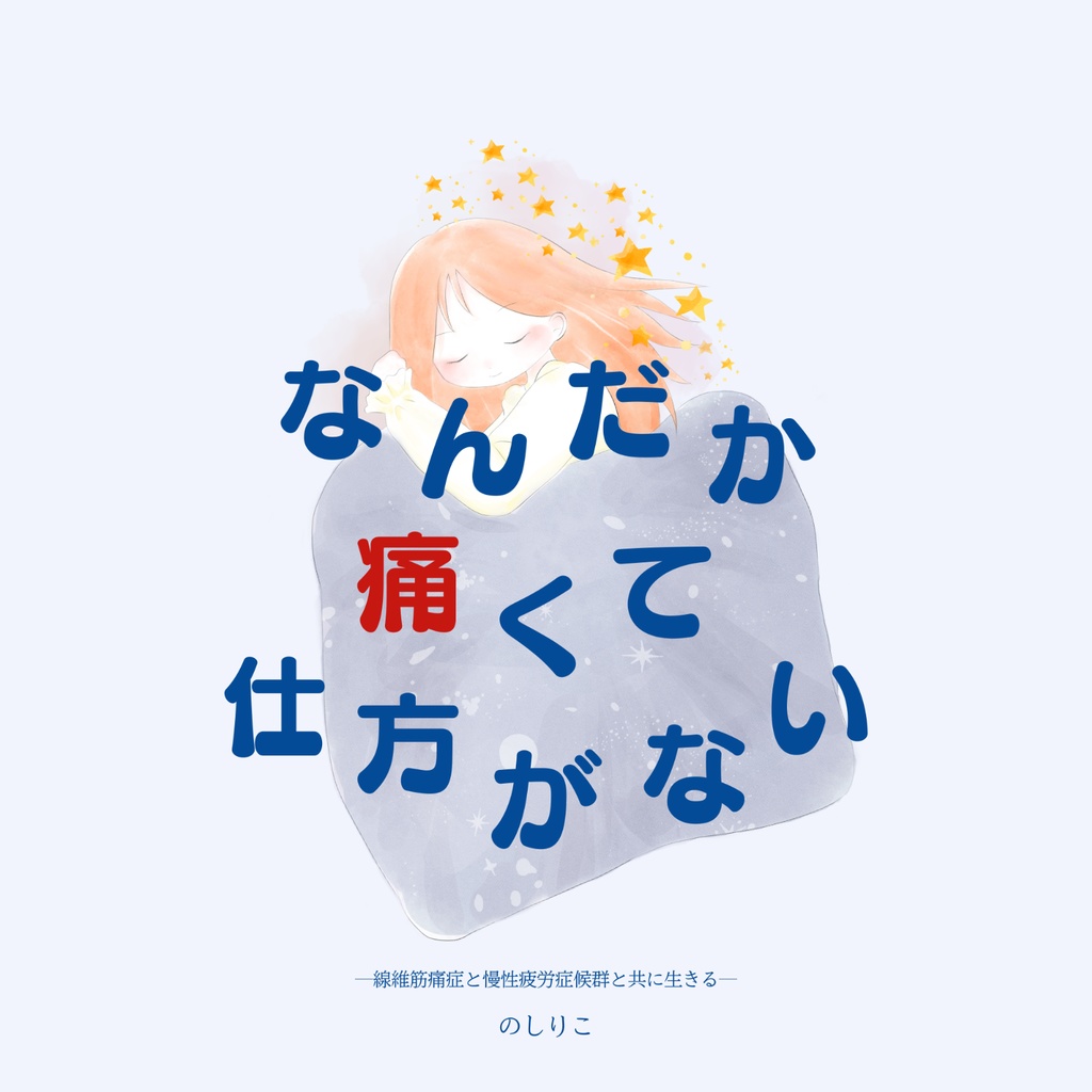 『なんだか痛くて仕方がない』