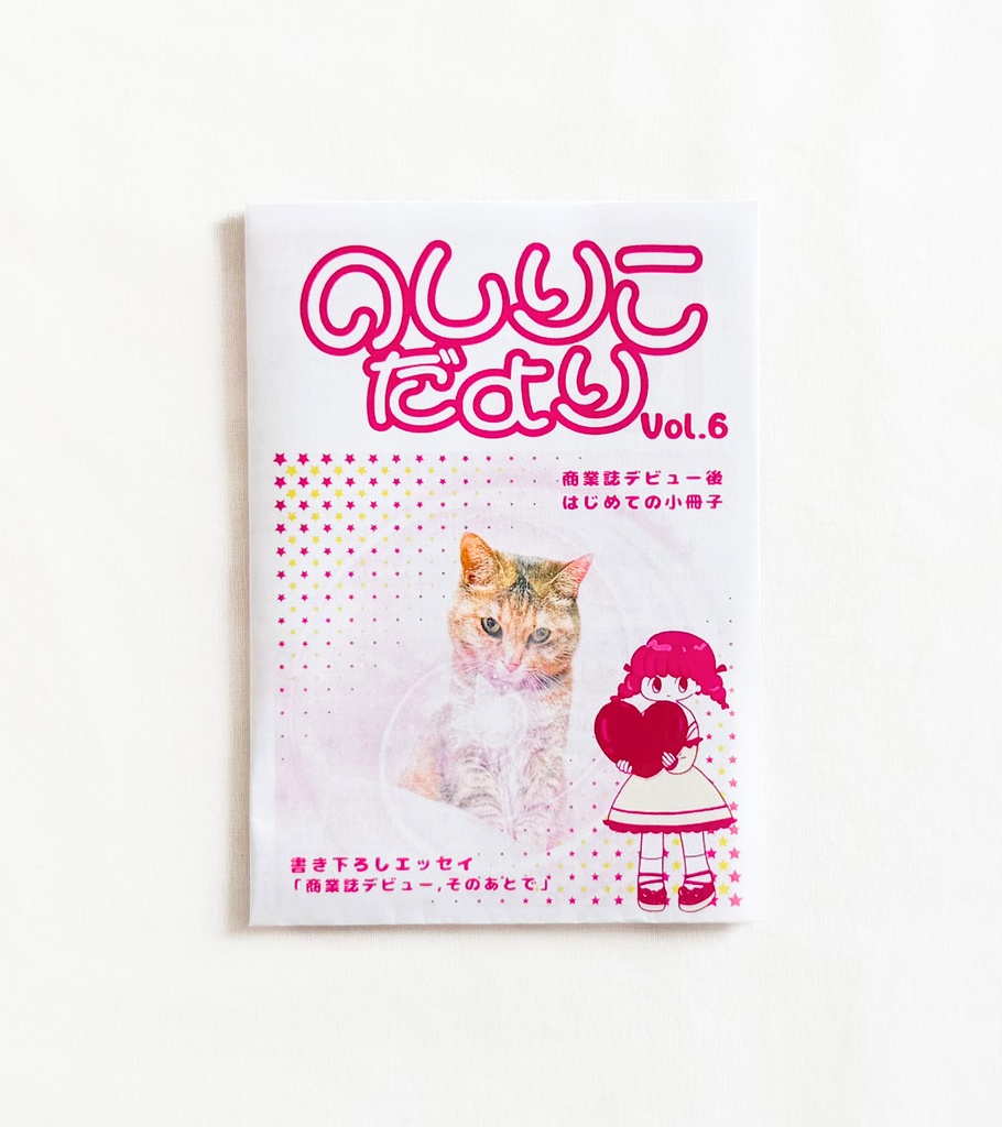 のしりこだよりVol.6 [PDF版]