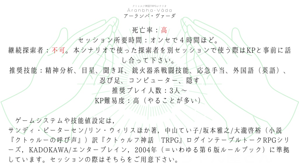 【オリジナルCoCシナリオ】アーランバ・ヴァーダ