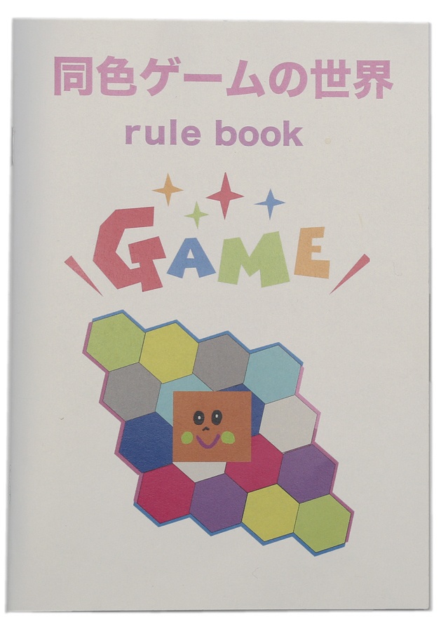 同色ゲームの世界