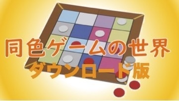 「同色ゲームの世界」のヒント&問題集、説明動画集、PLAY動画集