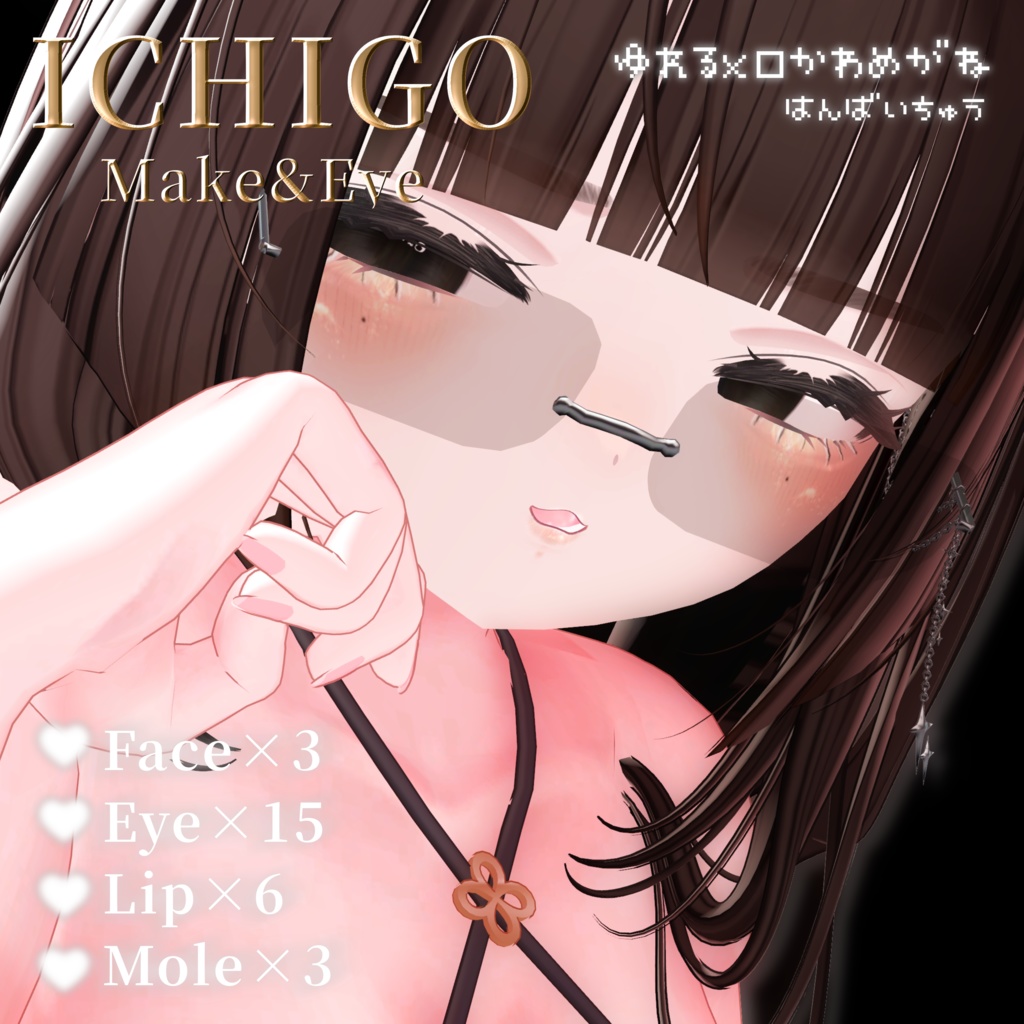 ◌𓈒いちご𓂃◌𓈒𓐍 𝙴𝚢𝚎.𝙼𝚊𝚔𝚎02 【ゆれるメロいメガネ】