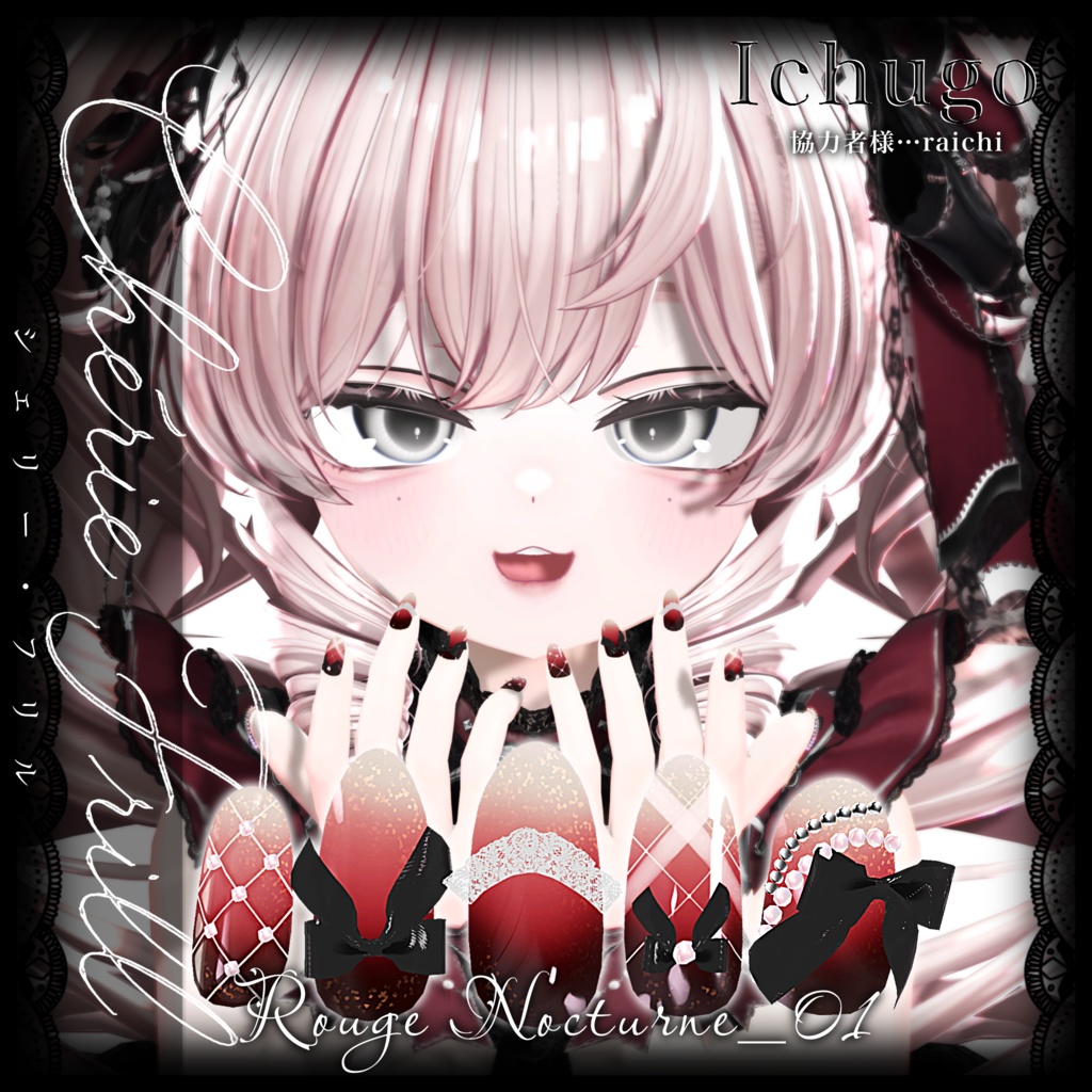 【19アバター対応】Chérie Frill-シェリー・フリル ネイルチップ