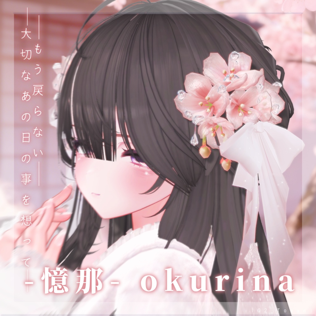 ๐ธๆถ้ฃ -Okurina-ใๆฑ็จใปใใผใใฃใฏใซไปใใใใขใขใฏใปใตใชใผ