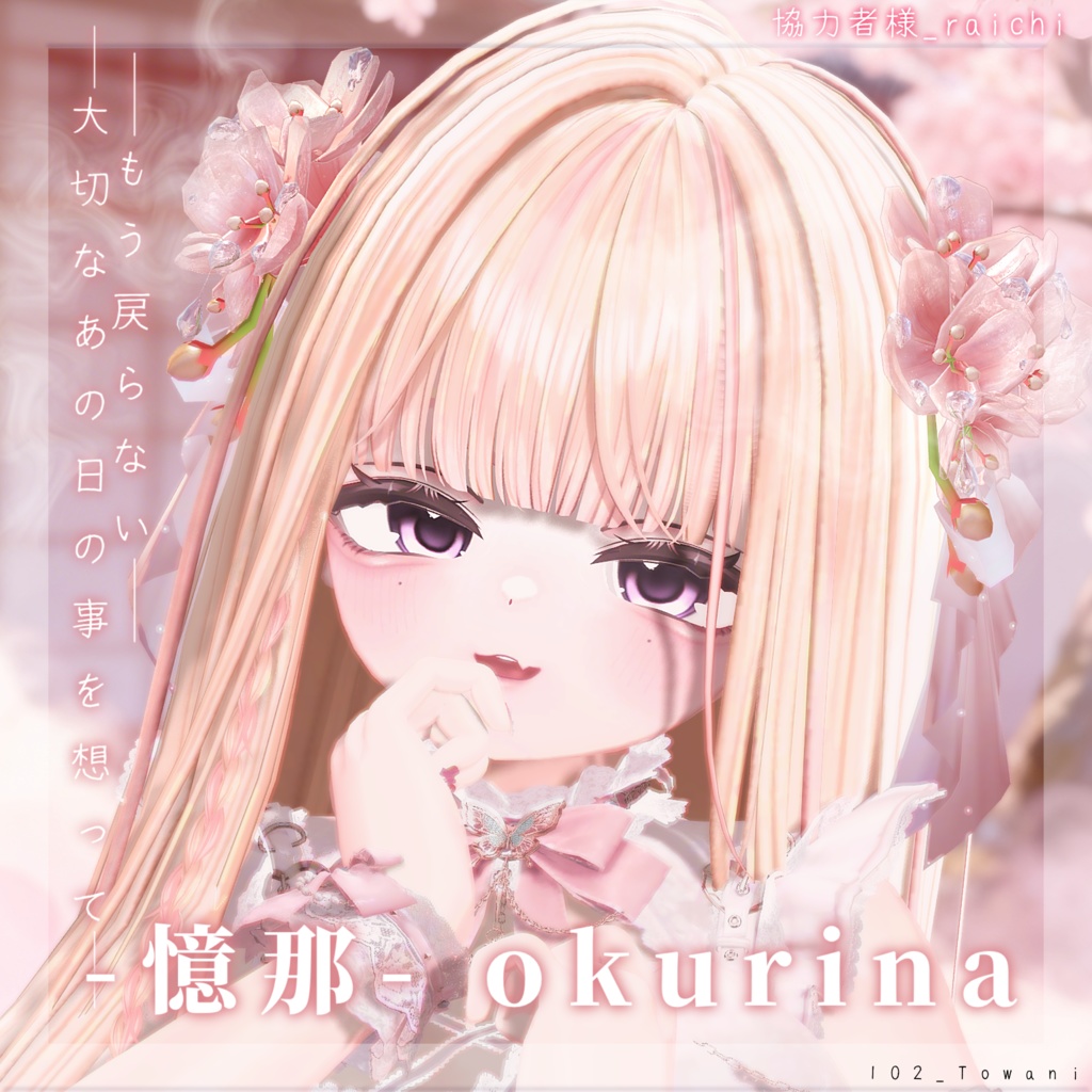 ๐ธๆถ้ฃ -Okurina-ใๆฑ็จใปใใผใใฃใฏใซไปใใใใขใขใฏใปใตใชใผ