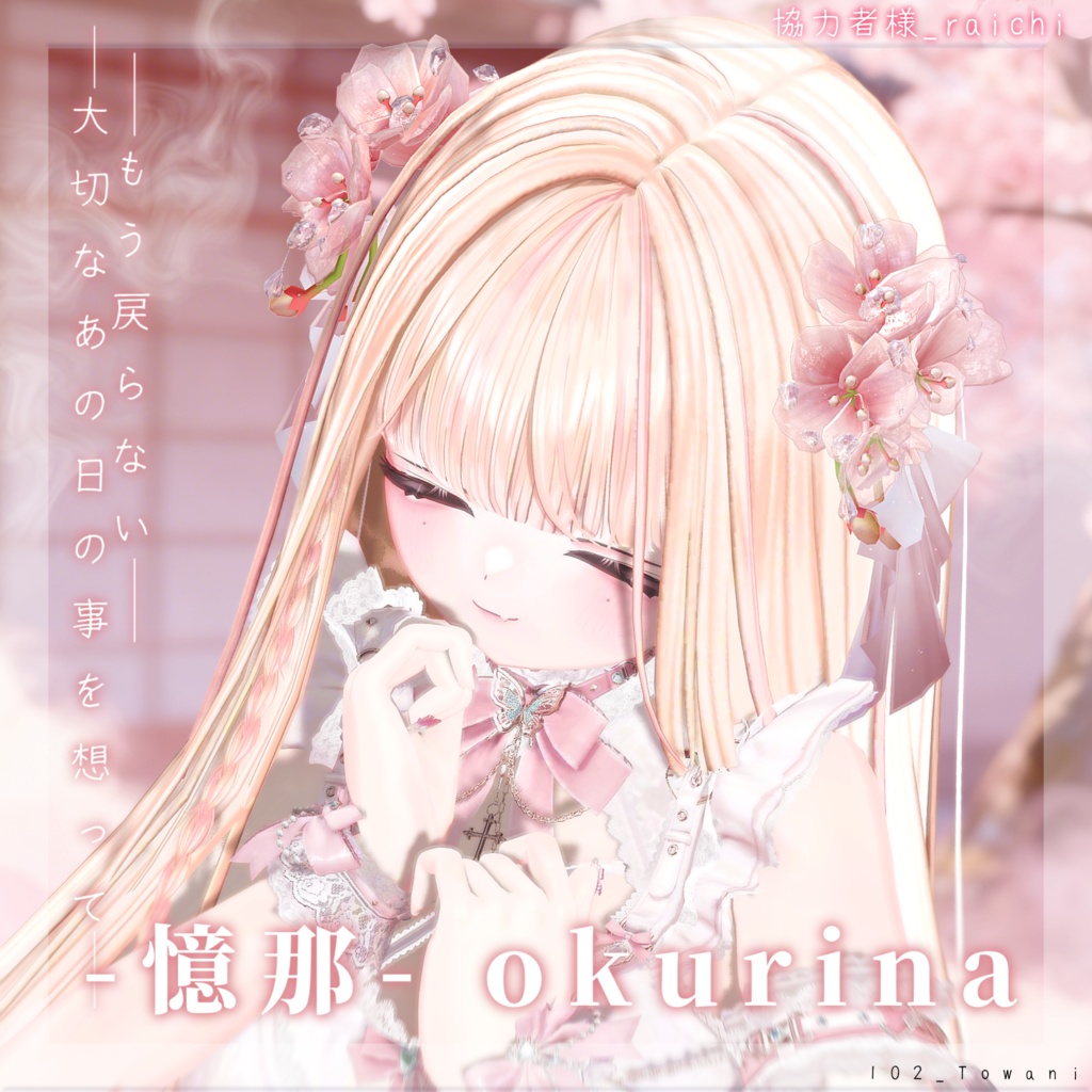 ๐ธๆถ้ฃ -Okurina-ใๆฑ็จใปใใผใใฃใฏใซไปใใใใขใขใฏใปใตใชใผ
