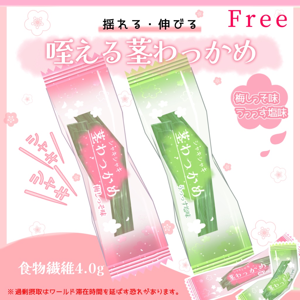 咥える茎わっかめ-伸びる・掴める-【汎用/無料・Free】